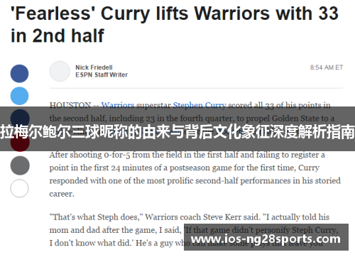 拉梅尔鲍尔三球昵称的由来与背后文化象征深度解析指南 拉梅尔鲍尔三球昵称的由来与背后文化象征深度解析指南