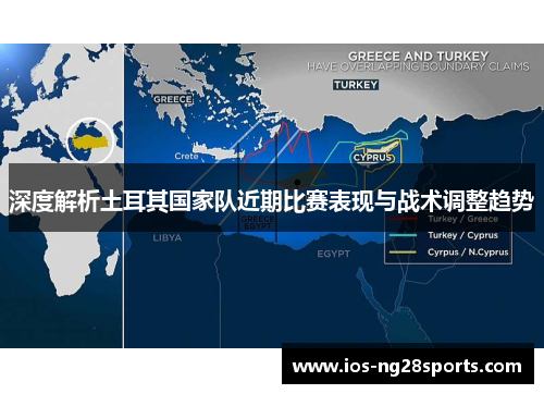 深度解析土耳其国家队近期比赛表现与战术调整趋势 深度解析土耳其国家队近期比赛表现与战术调整趋势