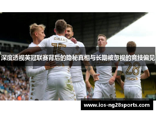 深度透视英冠联赛背后的隐秘真相与长期被忽视的竞技偏见 深度透视英冠联赛背后的隐秘真相与长期被忽视的竞技偏见