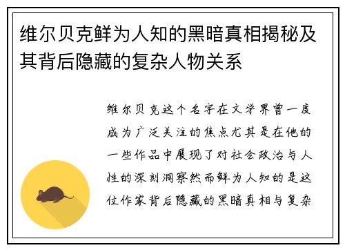 维尔贝克鲜为人知的黑暗真相揭秘及其背后隐藏的复杂人物关系 维尔贝克鲜为人知的黑暗真相揭秘及其背后隐藏的复杂人物关系