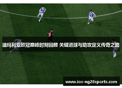 迪玛利亚欧冠巅峰时刻回顾 关键进球与助攻定义传奇之路 迪玛利亚欧冠巅峰时刻回顾 关键进球与助攻定义传奇之路