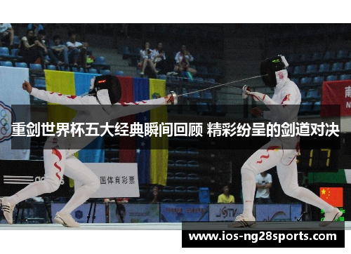 重剑世界杯五大经典瞬间回顾 精彩纷呈的剑道对决 重剑世界杯五大经典瞬间回顾 精彩纷呈的剑道对决