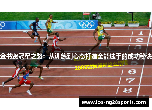 金书贤冠军之路:从训练到心态打造全能选手的成功秘诀 金书贤冠军之路:从训练到心态打造全能选手的成功秘诀