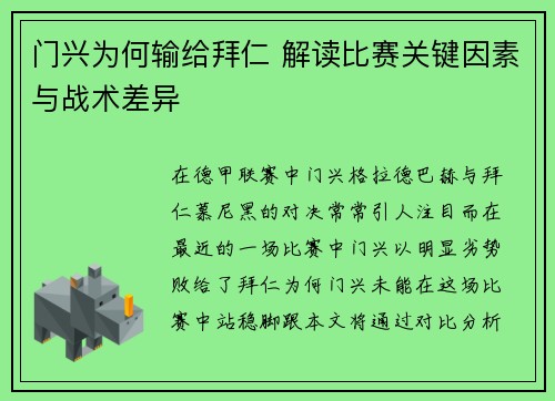 门兴为何输给拜仁 解读比赛关键因素与战术差异 门兴为何输给拜仁 解读比赛关键因素与战术差异
