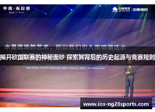 揭开欧国联赛的神秘面纱 探索其背后的历史起源与竞赛规则 揭开欧国联赛的神秘面纱 探索其背后的历史起源与竞赛规则