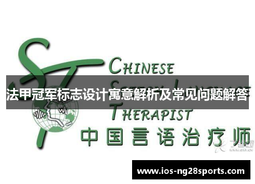 法甲冠军标志设计寓意解析及常见问题解答 法甲冠军标志设计寓意解析及常见问题解答