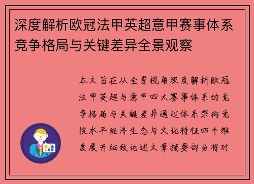 深度解析欧冠法甲英超意甲赛事体系竞争格局与关键差异全景观察