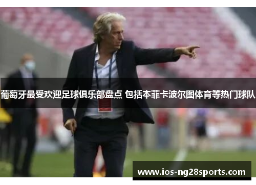 葡萄牙最受欢迎足球俱乐部盘点 包括本菲卡波尔图体育等热门球队