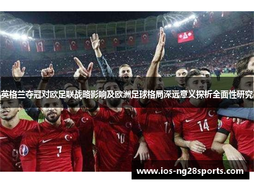 英格兰夺冠对欧足联战略影响及欧洲足球格局深远意义探析全面性研究